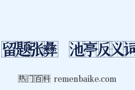 留题张彝憲池亭反义词是什么意思的图片